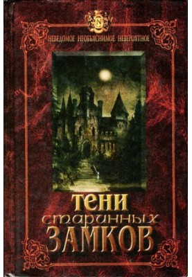 Тіні старовинних замків