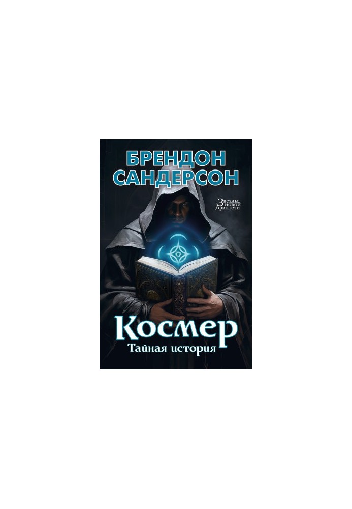 Космер: Тайная история