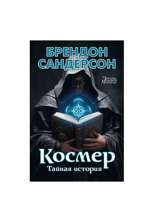 Космер: Тайная история