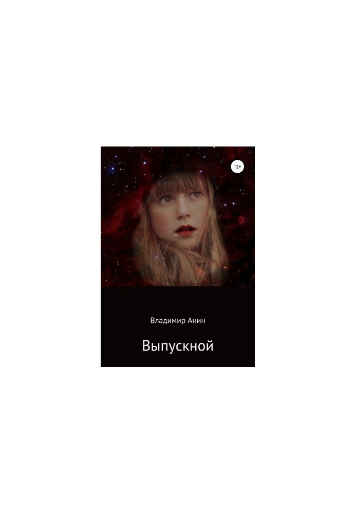 Випускний