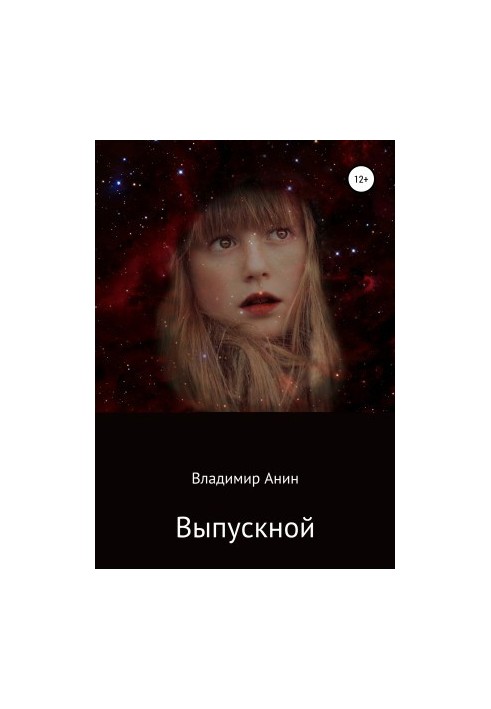 Випускний