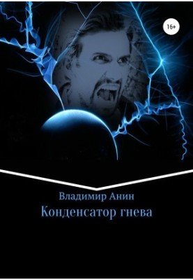 Конденсатор гніву