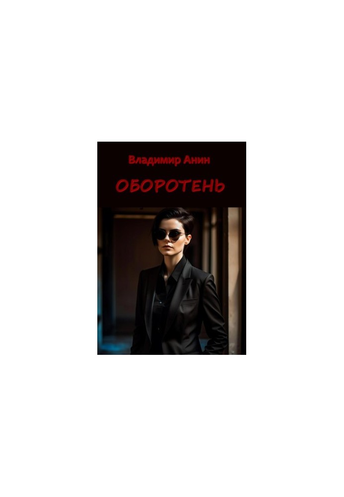 Перевертень