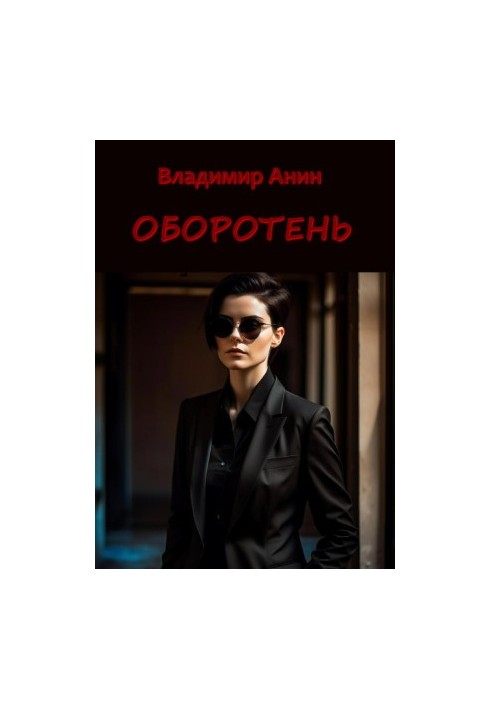 Перевертень