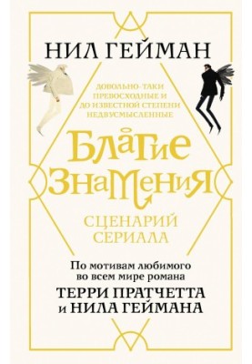 Благие знамения. Сценарий сериала
