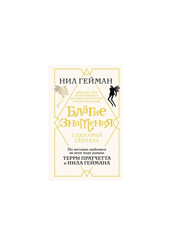 Благие знамения. Сценарий сериала