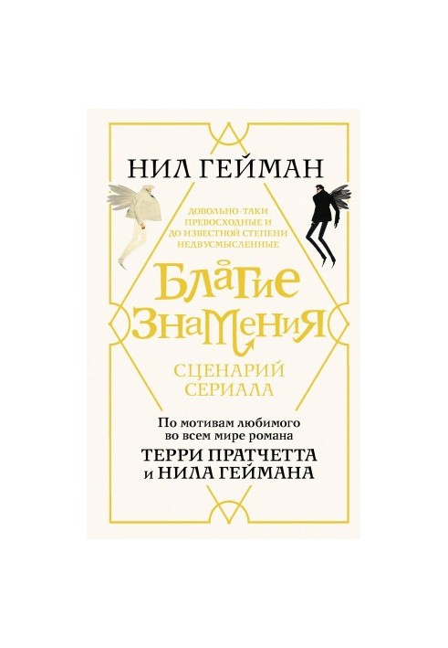Благие знамения. Сценарий сериала