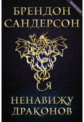 Я ненавиджу драконів