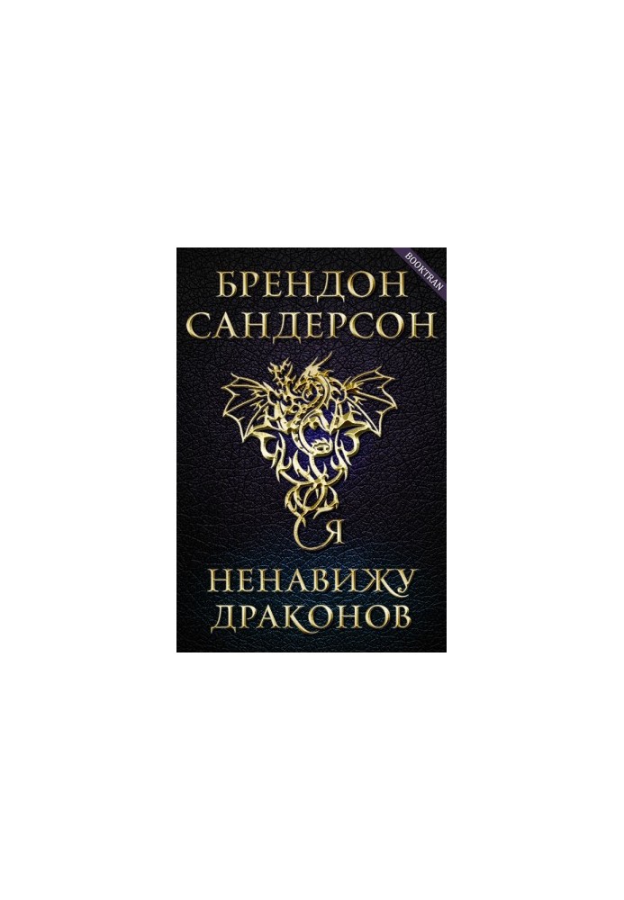 Я ненавиджу драконів