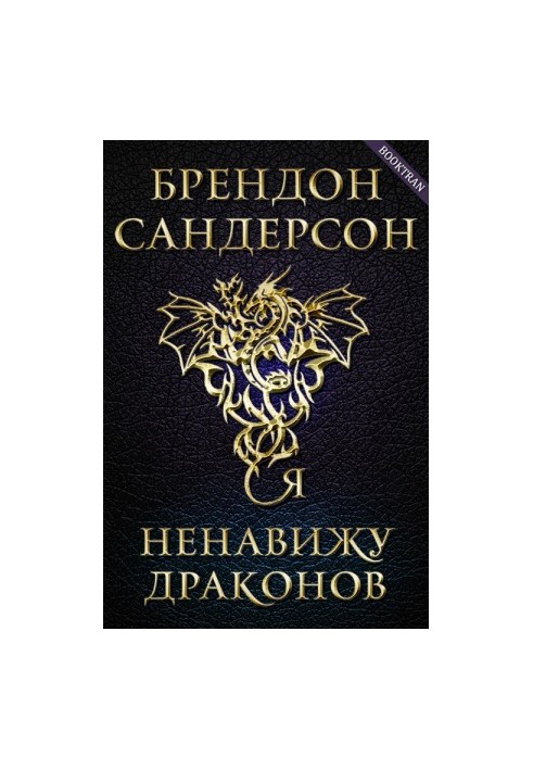Я ненавиджу драконів