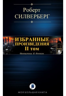 ИЗБРАННЫЕ ПРОИЗВЕДЕНИЯ. II том
