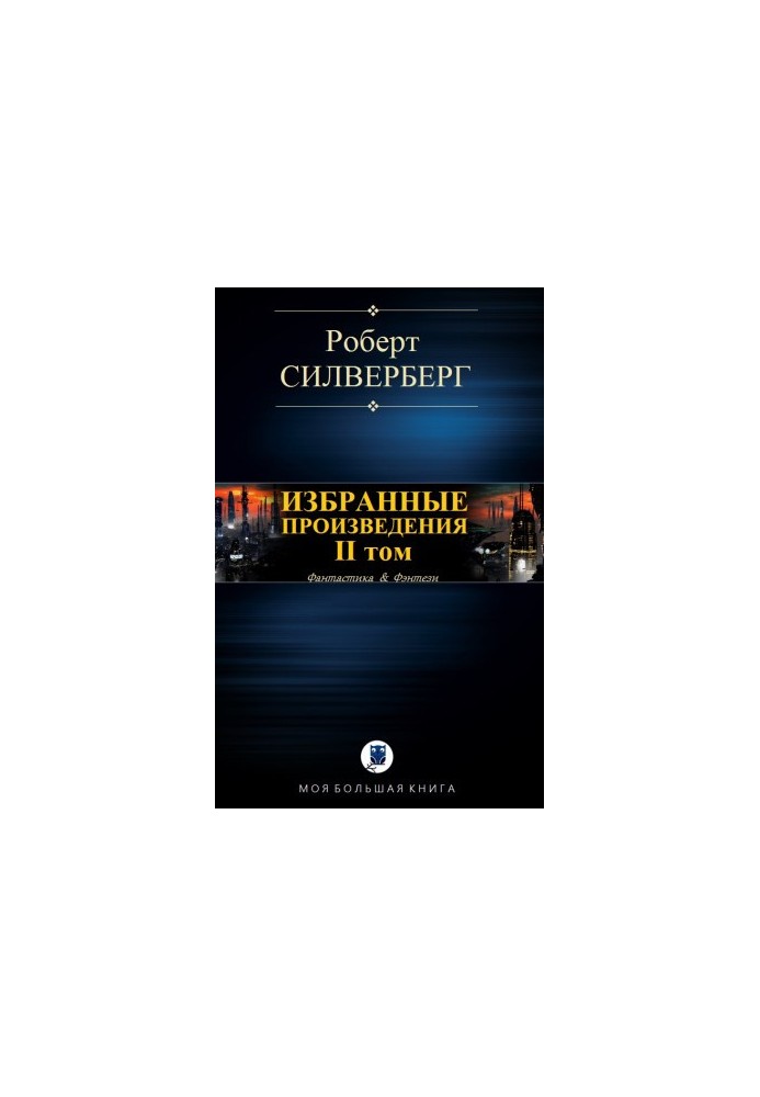 ИЗБРАННЫЕ ПРОИЗВЕДЕНИЯ. II том