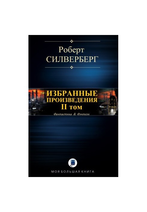 ИЗБРАННЫЕ ПРОИЗВЕДЕНИЯ. II том