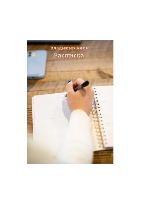 Розписка