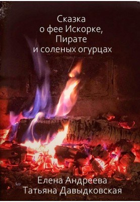 Сказка о фее Искорке, Пирате и соленых огурцах