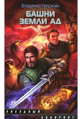 Вежі землі Пекла