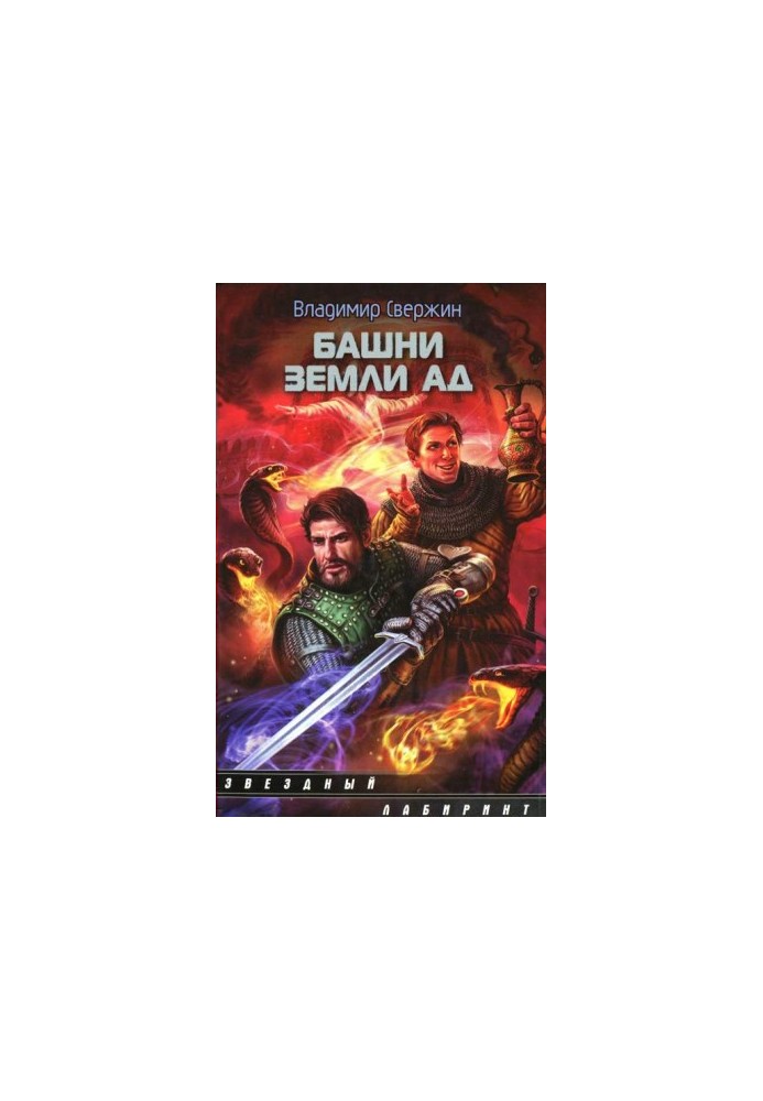 Вежі землі Пекла