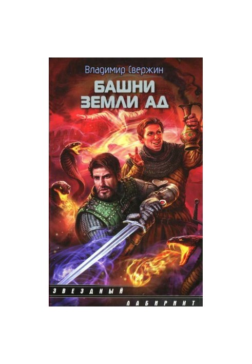 Вежі землі Пекла