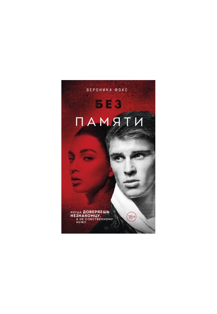 Без пам'яті