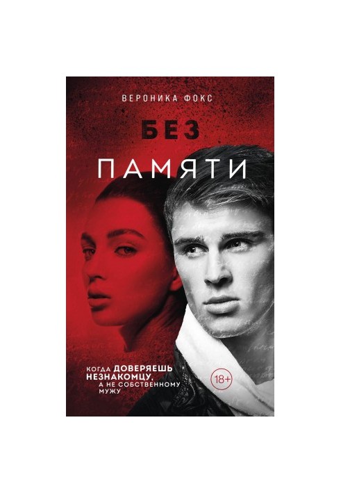 Без пам'яті