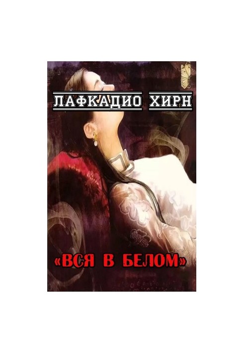 Уся в білому
