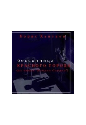 Insomnia of the Red City