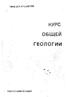 Курс общей геологии