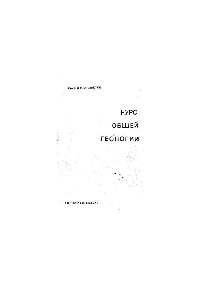 Курс общей геологии