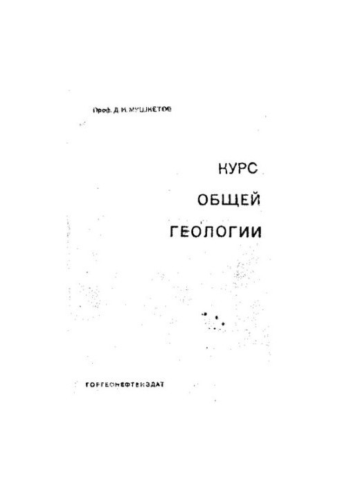 Курс общей геологии