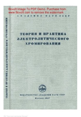 Теория и практика электролитического хромирования