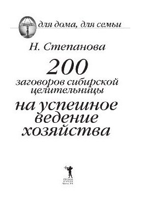 200 заговоров сибирской целительницы на успешное ведение хозяйства