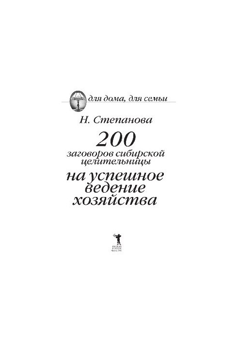 200 заговоров сибирской целительницы на успешное ведение хозяйства