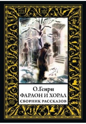 Фараон і хорал