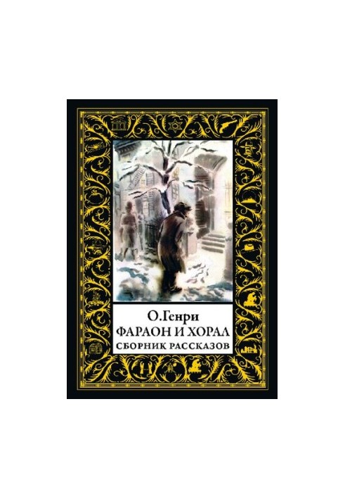 Фараон і хорал
