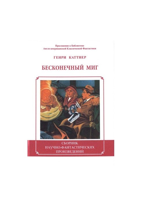 Бесконечный миг