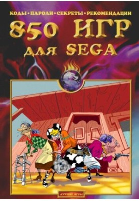 850 игр для Sega
