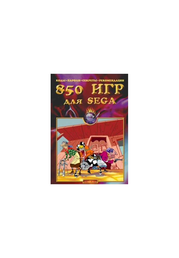 850 игр для Sega