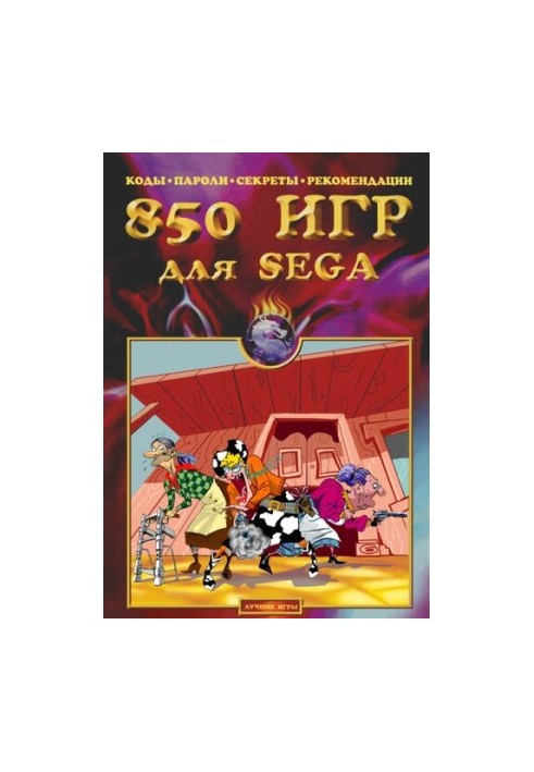 850 игр для Sega