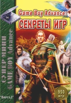Game Boy Advance. Секреты игр
