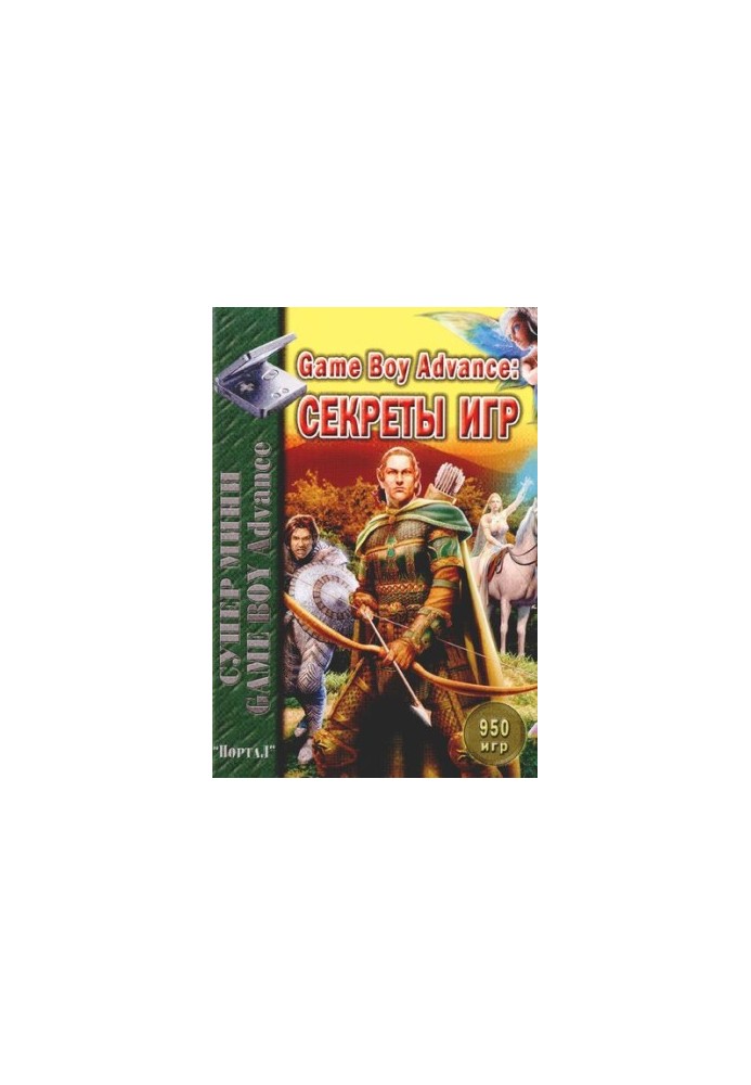 Game Boy Advance. Секреты игр