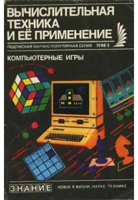 Вычислительная техника и ее применение Компьютерные игры