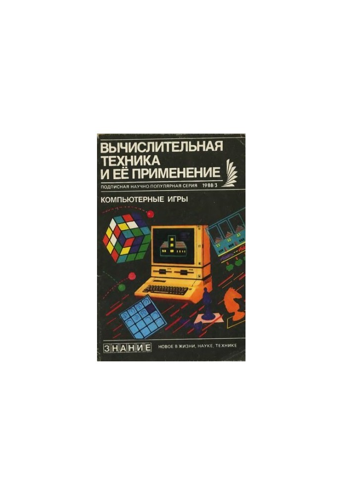 Вычислительная техника и ее применение Компьютерные игры