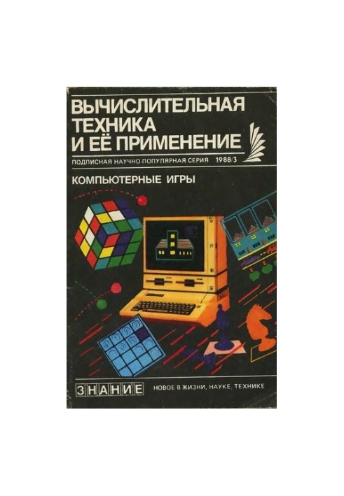 Вычислительная техника и ее применение Компьютерные игры
