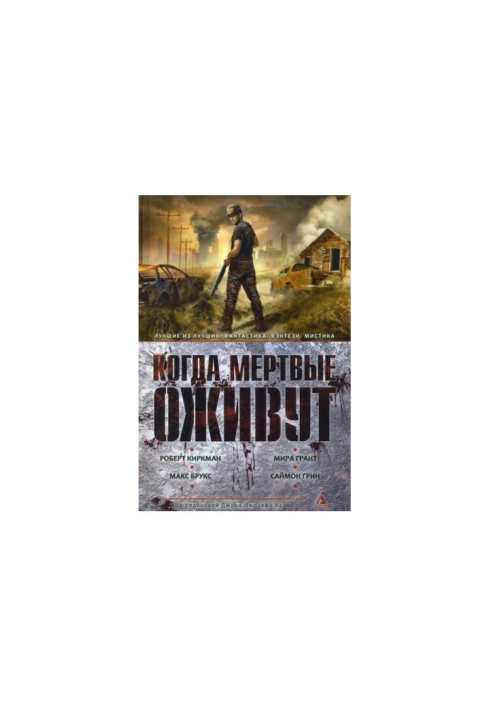 Коли мертві оживуть
