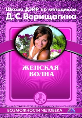 Жіноча хвиля. За методиками семінарів Школи навичок ДЕІР