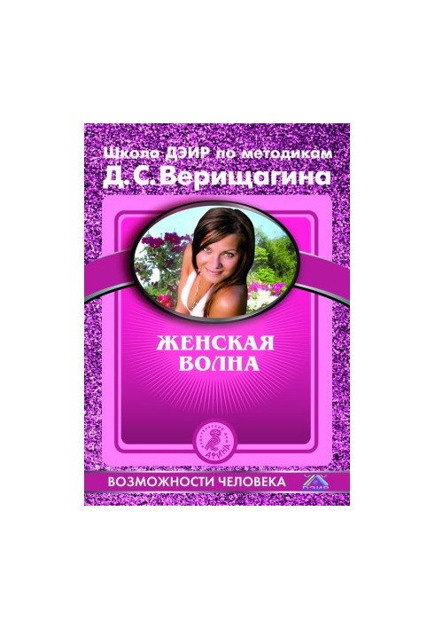 Жіноча хвиля. За методиками семінарів Школи навичок ДЕІР