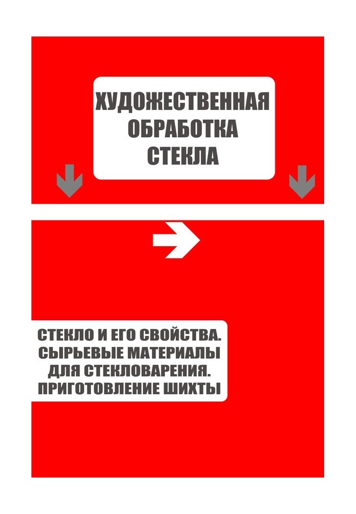 Скло та його властивості. Сировинні матеріали для скловаріння. Приготування шихти