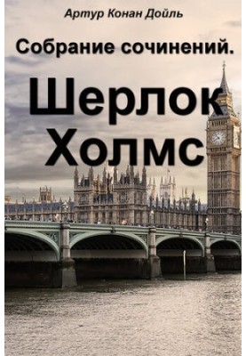 Зібрання творів. Шерлок Холмс