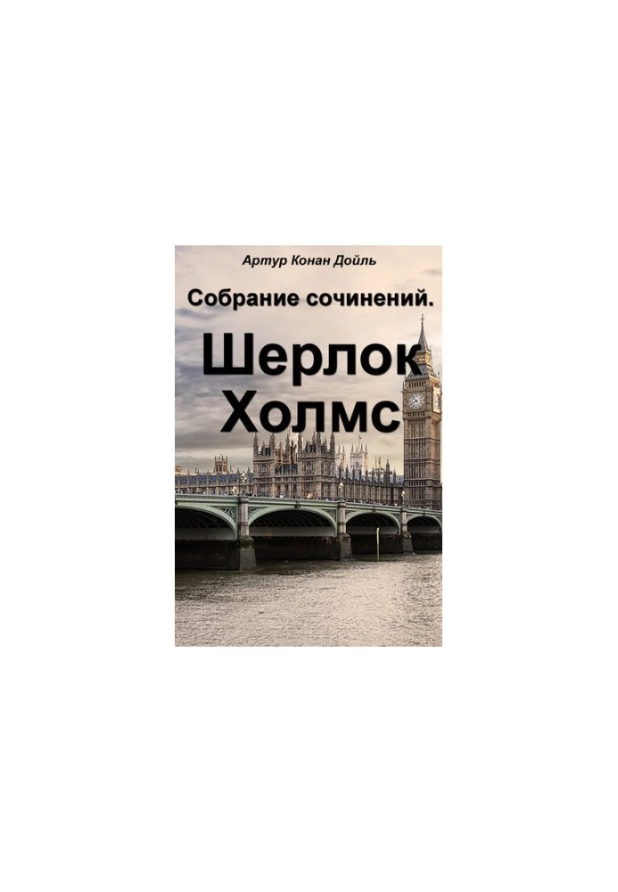 Зібрання творів. Шерлок Холмс
