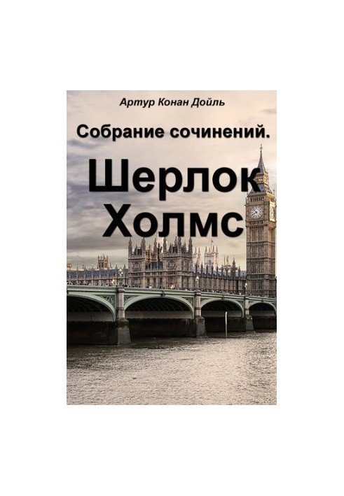 Зібрання творів. Шерлок Холмс